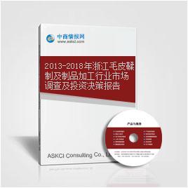 2013-2018年浙江毛皮鞣制及制品加工行業市場調查及投資決策報告